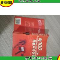 与100种客户打交道