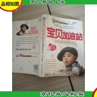 宝贝加油站:新妈妈新爸爸育儿经