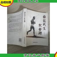 谁能天生就会跑