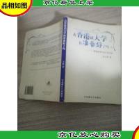 去香港读大学你准备好了吗:香港留学完全记录手册