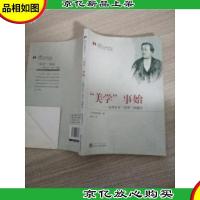 “美学”事始:近代日本“美学”的诞生