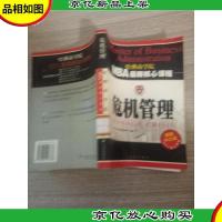 危机管理(*中文修订版)——MBA*核心教程