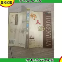 好人缘 洗脑心理学丛书 有划线