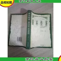 循环经济——全面建设小康社会的必由之路