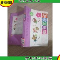 幽默新童话·尼姆的老鼠