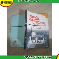 未来军事家丛书·蓝色交响曲:联合国维和行动点击