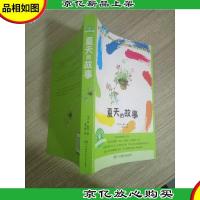 阳光成长系列·夏天的故事