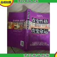 改变性格 改变命运