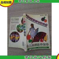 幼儿舞蹈教学指导