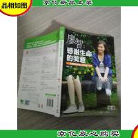 廖智:感谢生命的美意:无腿舞者激励心灵的勇气之书