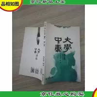 《大学》《中庸》译读