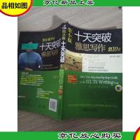 慎小嶷:十天突破雅思写作 剑10版 Native Speakers朗读