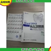 新编Word 2013从入门到精通