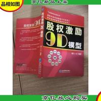 股权激励9D模型