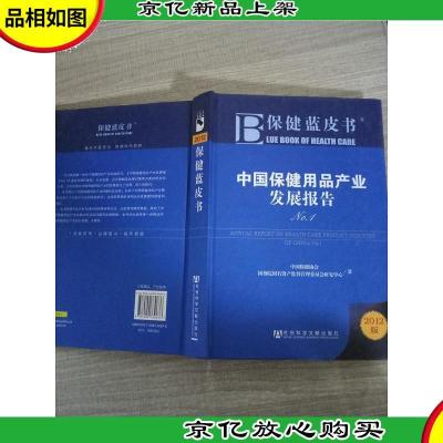 2012中国保健用品产业发展报告No.1