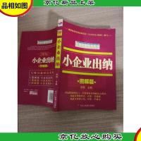 小企业出纳(图解版)——无师自通财会系列