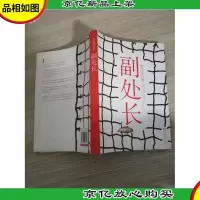 副处长:史上最牛的官场职场进化手册