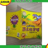 世界上*玩的恐龙科学馆. 怪兽军团