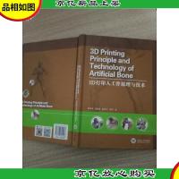 3D打印人工骨原理与技术