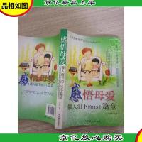 感动母爱催人泪下的115个篇章(心灵感悟系列)