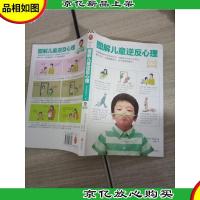 图解儿童逆反心理