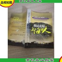 移民荒原的上海女人:一部最原生态最野性的小说