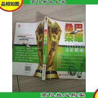 桑巴荣耀:2014巴西世界杯观赛竞彩指南