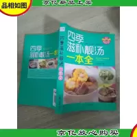 四季滋补靓汤一本全