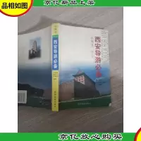 西安导游* 中英文 修订本