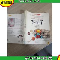 潮流收藏:京城*籽教你盘藏菩提子