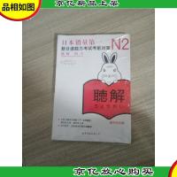 新日语能力考试*对策 N2听力