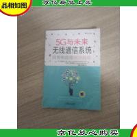 5G与未来无线通信系统:回传和前传网络揭秘