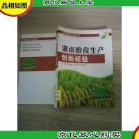 湖南粮食生产创新经验