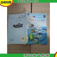 互联网与3G时代