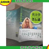 读大学怎么读