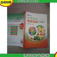 中国居民膳食指南(2016)(科普版)