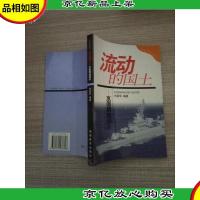 未来军事家丛书·流动的国土:水面舰艇部队
