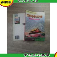 熔铸中华魂 : 小学生弘扬和培育民族精神教育读本