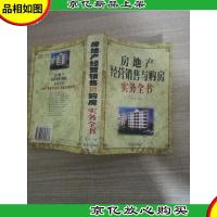 房地产经营销售与购房实务全书