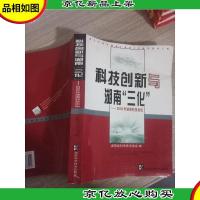 科技创新与湖南“三化”:2003年湖南科技论坛