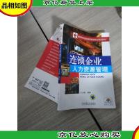 连锁企业人力资源管理/高职高专连锁经营管理专业规划教材