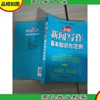 新编新闻写作基本知识与范例(*版本)