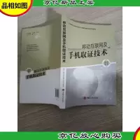 移动互联网及手机取证技术