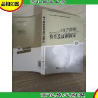 电子数据检查及证据固定