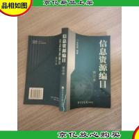 信息资源编目(修订本)