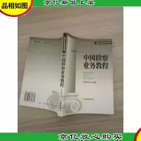 中国检察业务教程 修订本