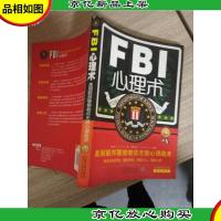 FBI心理术·美国联邦警察教你*心理战术(*3版)