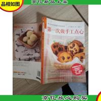 品质生活·烘焙课堂:*次做手工点心