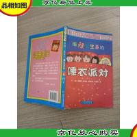 麻辣女生基地 睡衣派对