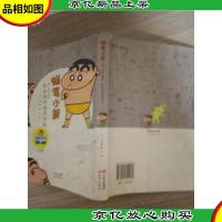 蜡笔小新·*怀旧绘本:和妈妈的激烈对战